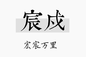 宸戍名字的寓意及含义