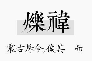 烁祎名字的寓意及含义