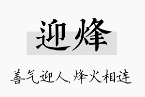 迎烽名字的寓意及含义