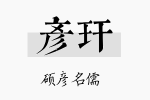 彦玕名字的寓意及含义