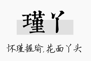 瑾丫名字的寓意及含义