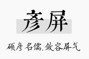 彦屏名字的寓意及含义