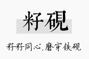 籽砚名字的寓意及含义