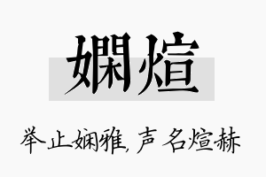 娴煊名字的寓意及含义