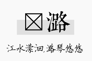 潆潞名字的寓意及含义