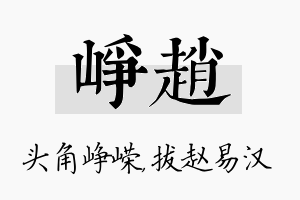 峥赵名字的寓意及含义