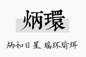 炳环名字的寓意及含义