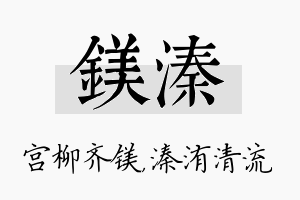 镁溱名字的寓意及含义