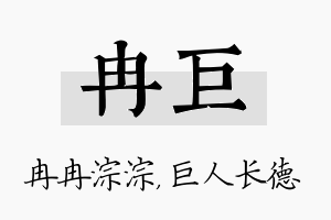 冉巨名字的寓意及含义