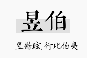 昱伯名字的寓意及含义