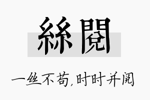 丝阅名字的寓意及含义