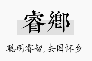 睿乡名字的寓意及含义