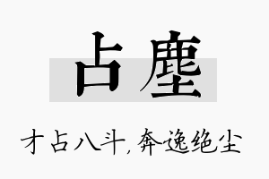 占尘名字的寓意及含义