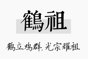 鹤祖名字的寓意及含义