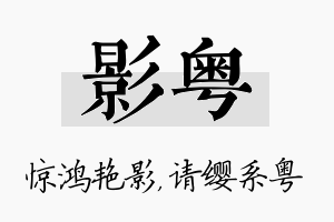 影粤名字的寓意及含义