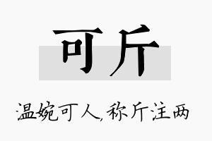 可斤名字的寓意及含义