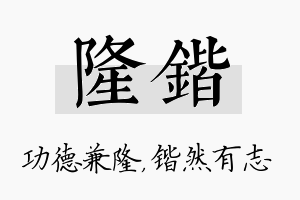 隆锴名字的寓意及含义