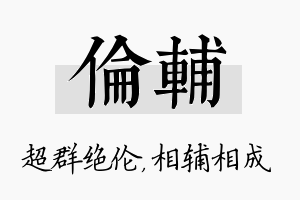 伦辅名字的寓意及含义