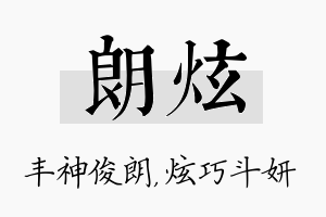 朗炫名字的寓意及含义