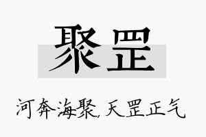 聚罡名字的寓意及含义