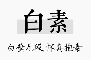 白素名字的寓意及含义