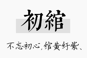 初绾名字的寓意及含义