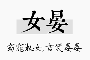 女晏名字的寓意及含义