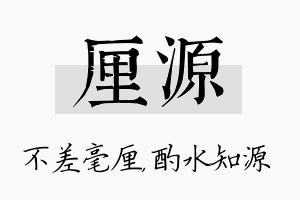 厘源名字的寓意及含义