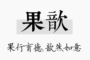 果歆名字的寓意及含义