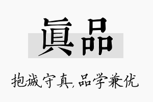 真品名字的寓意及含义