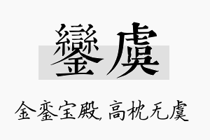 銮虞名字的寓意及含义