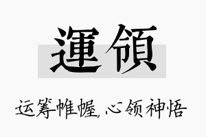 运领名字的寓意及含义