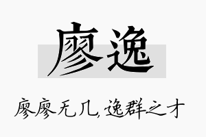 廖逸名字的寓意及含义