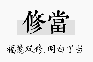 修当名字的寓意及含义