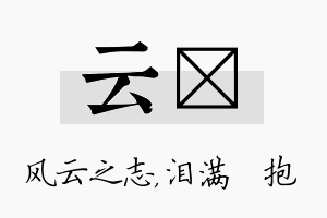 云袆名字的寓意及含义