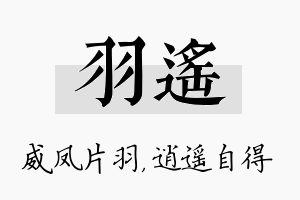 羽遥名字的寓意及含义