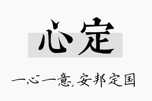 心定名字的寓意及含义