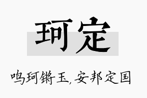 珂定名字的寓意及含义