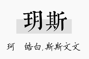 玥斯名字的寓意及含义