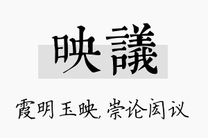 映议名字的寓意及含义