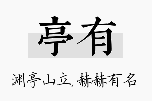 亭有名字的寓意及含义