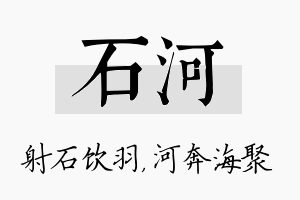 石河名字的寓意及含义