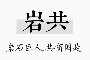 岩共名字的寓意及含义