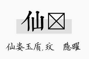 仙玟名字的寓意及含义