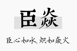 臣焱名字的寓意及含义