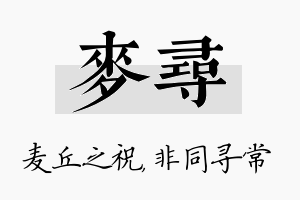 麦寻名字的寓意及含义