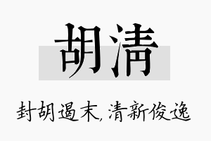 胡清名字的寓意及含义