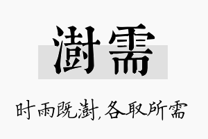 澍需名字的寓意及含义