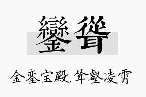 銮耸名字的寓意及含义