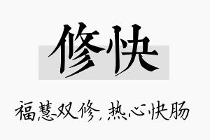 修快名字的寓意及含义